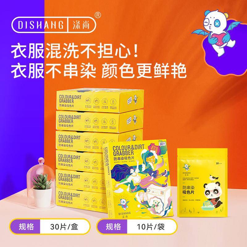 涤尚防串染吸色片标准款7盒(送10片装熊猫款1袋)