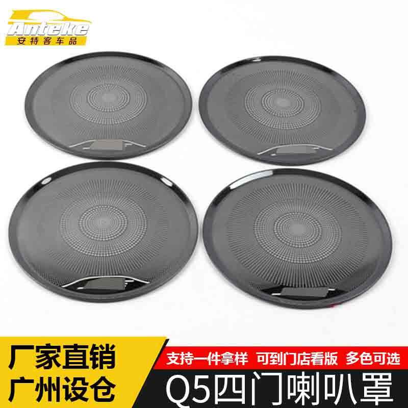 适用于Q5四门喇叭罩亮片Q5不锈钢车门音响箱装饰面板汽车配件用品