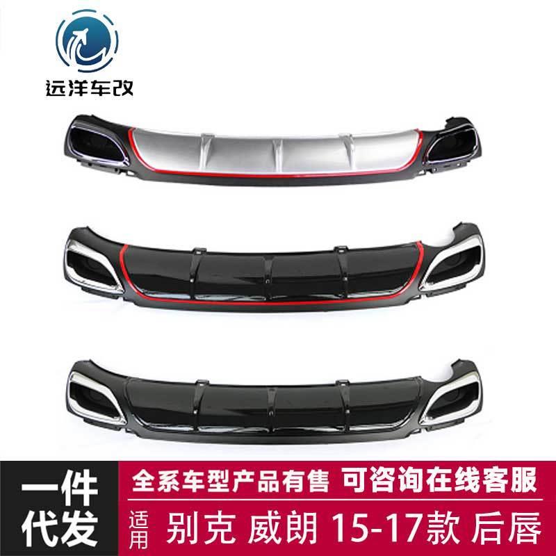 适用于15-17款别克威朗后唇BUICK15-17后唇改装套件