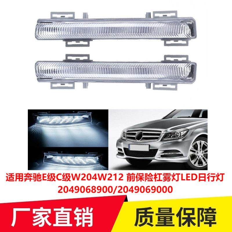 适用奔驰E级C级W204W212前保险杠雾灯LED日行灯前杠灯2049068900,工业油品/胶粘/化学/实验室用品,其他实验室设备,淘宝优惠券,粉丝福利购,淘宝优惠卷
