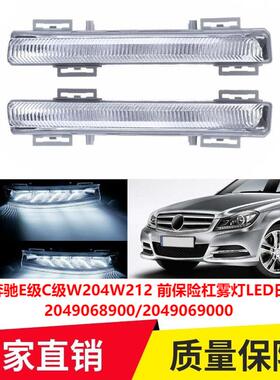适用奔驰E级C级W204W212前保险杠雾灯LED日行灯前杠灯2049068900