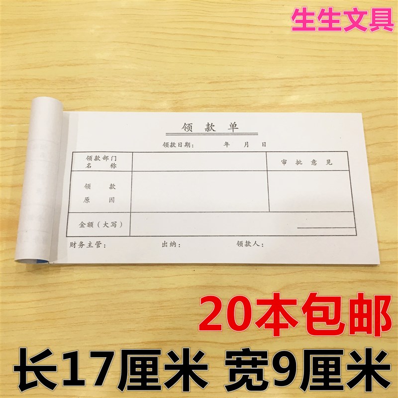 20本装  领款单领款凭证领现金借款付款单申请单财务报销办公用品