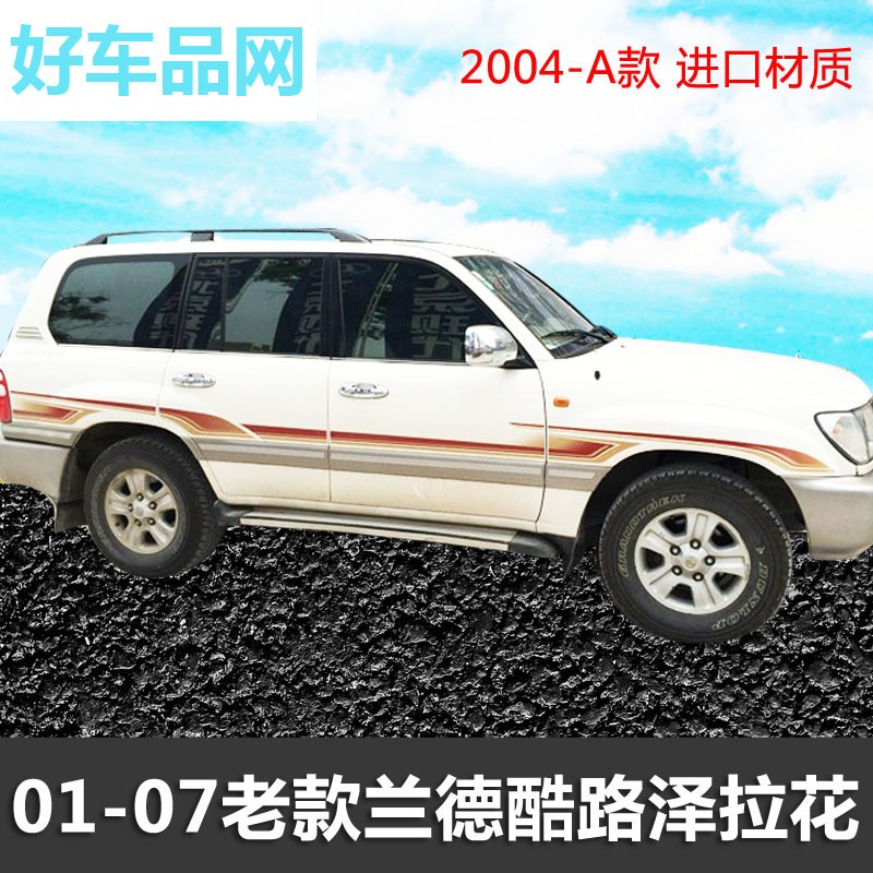 老款陆巡兰德酷路泽470改装贴纸4500下裙贴车身拉花LC100车贴彩条