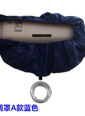 新型空调清洗接水罩B款通用型空调内机清洗防水罩1P1.5P2.5P通用