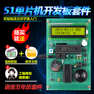 基于51单片机语音万年历套件开发板DIY电子设计实验学习板散件