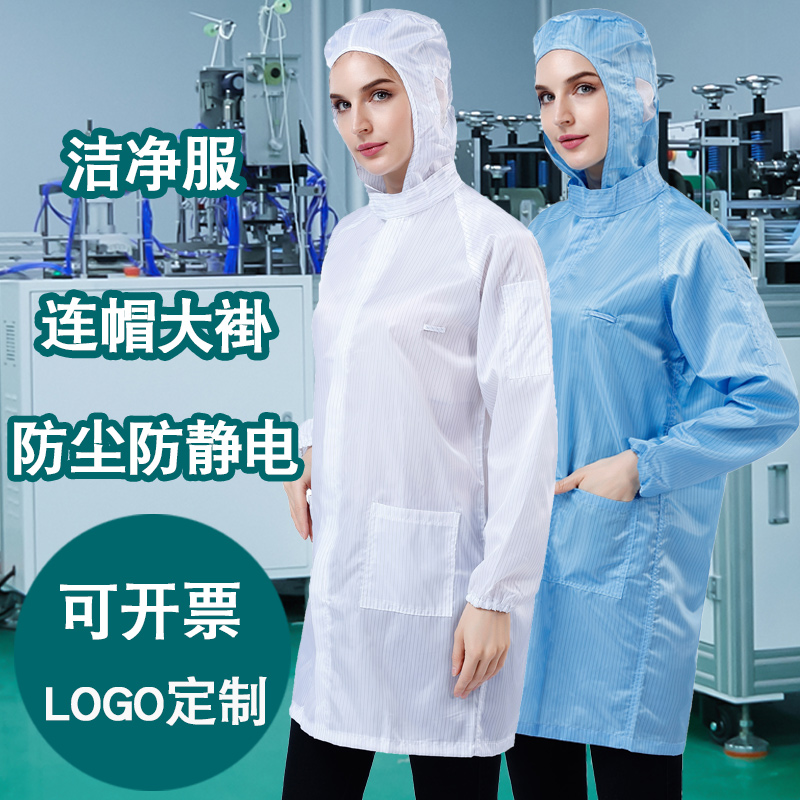 防静电衣连帽大褂洁净车间无尘服防尘车间女食品连帽带帽工作服男
