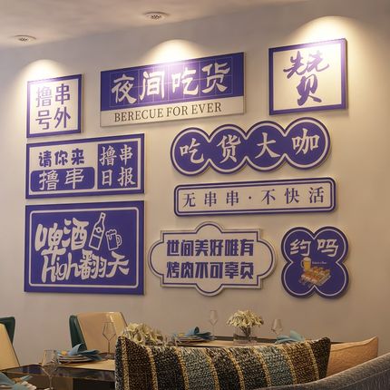 网红青春烧烤肉饭店墙面装饰啤酒小吃串串馆背景创意贴纸画3d立体