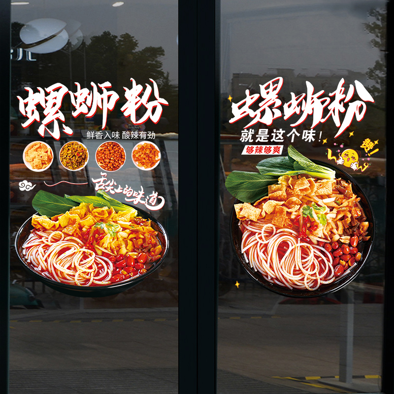 柳州螺蛳粉贴纸玻璃门贴面馆小吃米粉饭店墙面装饰广告海报墙贴画