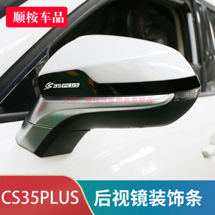 长安CS35plus汽车用品配件大全专用改装车身外观装饰后视镜防撞条