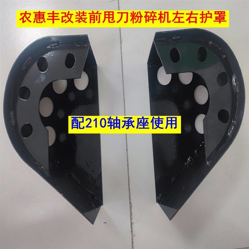 农惠丰改装前甩刀粉碎机  前切刀 前滚刀防缠草左右护罩配210轴承,农机/农具/农膜,收割机械,淘宝优惠券,粉丝福利购,淘宝优惠卷
