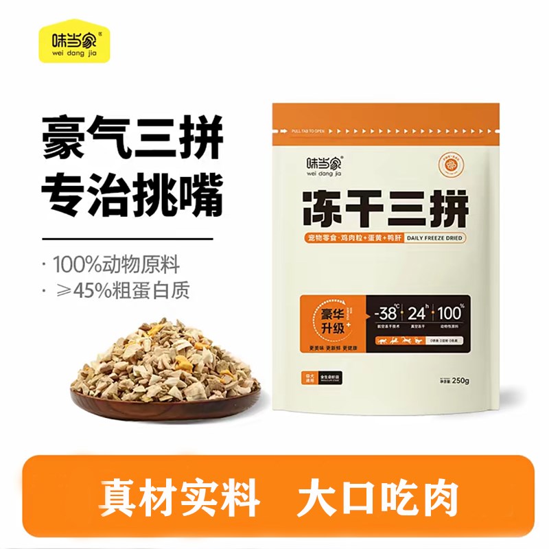 味当家冻干鸡肉碎拌粮猫零食猫粮伴侣生骨肉冻干鸡胸肉碎鸭肉狗粮