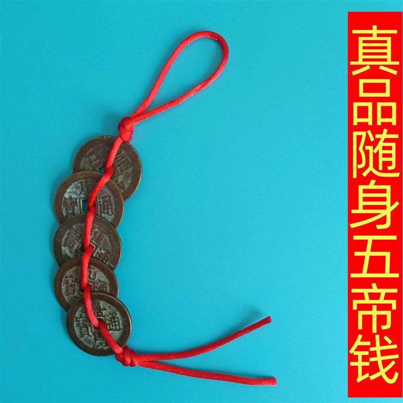 真品五帝钱压门槛随身携带钥匙扣挂件纯铜招财转运本命年工艺制品