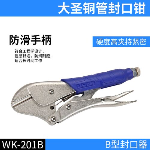 大圣封口钳大力钳铜管冰箱毛细管空调维修封口钳WK-201B/CT201