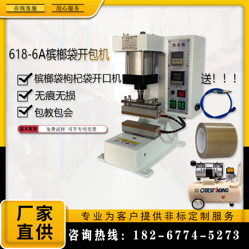 气动热压机槟榔袋开口封口机枸杞槟榔袋无痕开封一体机自动开包机