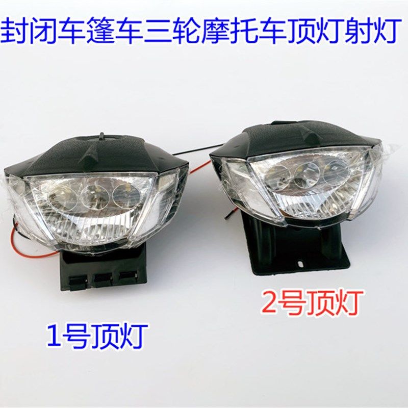 电动三轮车配件LED前大灯顶灯12V通用四轮车顶探照灯射灯行李架灯,电动车/配件/交通工具,电动车灯,淘宝优惠券,粉丝福利购,淘宝优惠卷