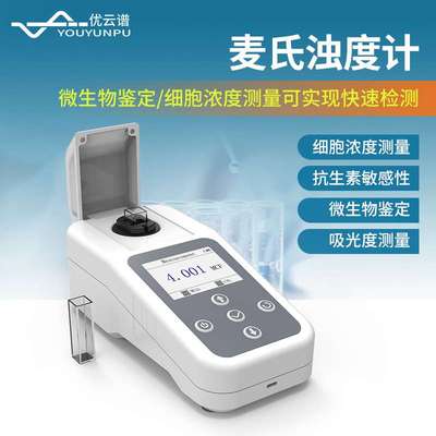 麦氏浊度计便携式麦氏比浊仪细菌浊度计细菌浊度仪手持麦氏比浊仪