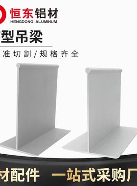 净化铝材岩棉泡沫彩钢夹芯板吊顶6080T字55100T铝吊梁净化铝型材