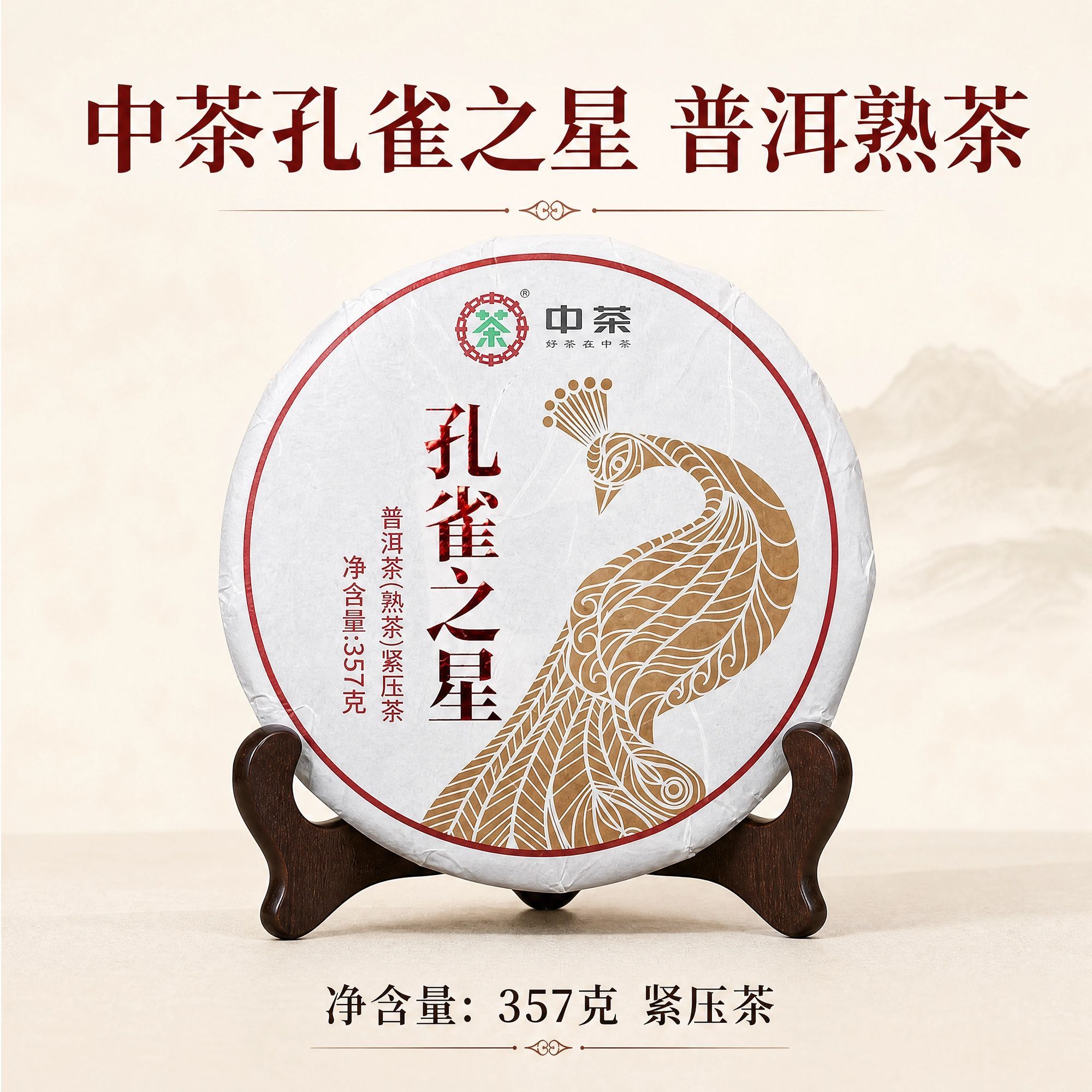 中茶孔雀之星普洱熟茶357克紧压茶饼云南茶叶勐海产区央企正品