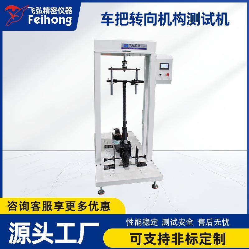 滑板车车把转向机构测试机电动滑板车立杆把手扭力试验机源头工厂,机械设备,试验机,淘宝优惠券,粉丝福利购,淘宝优惠卷