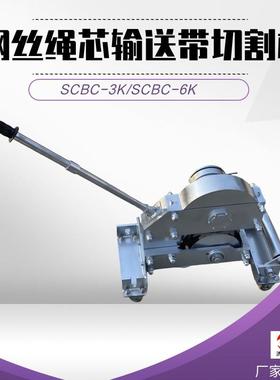 钢丝绳芯输送带切割机吴无火花剪切SCBC- 6K电动钢丝皮带切割器