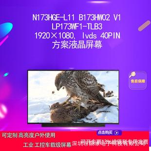 L11 TLB3 B173HW02 LP173WF1 方案液晶屏幕 N173HGE