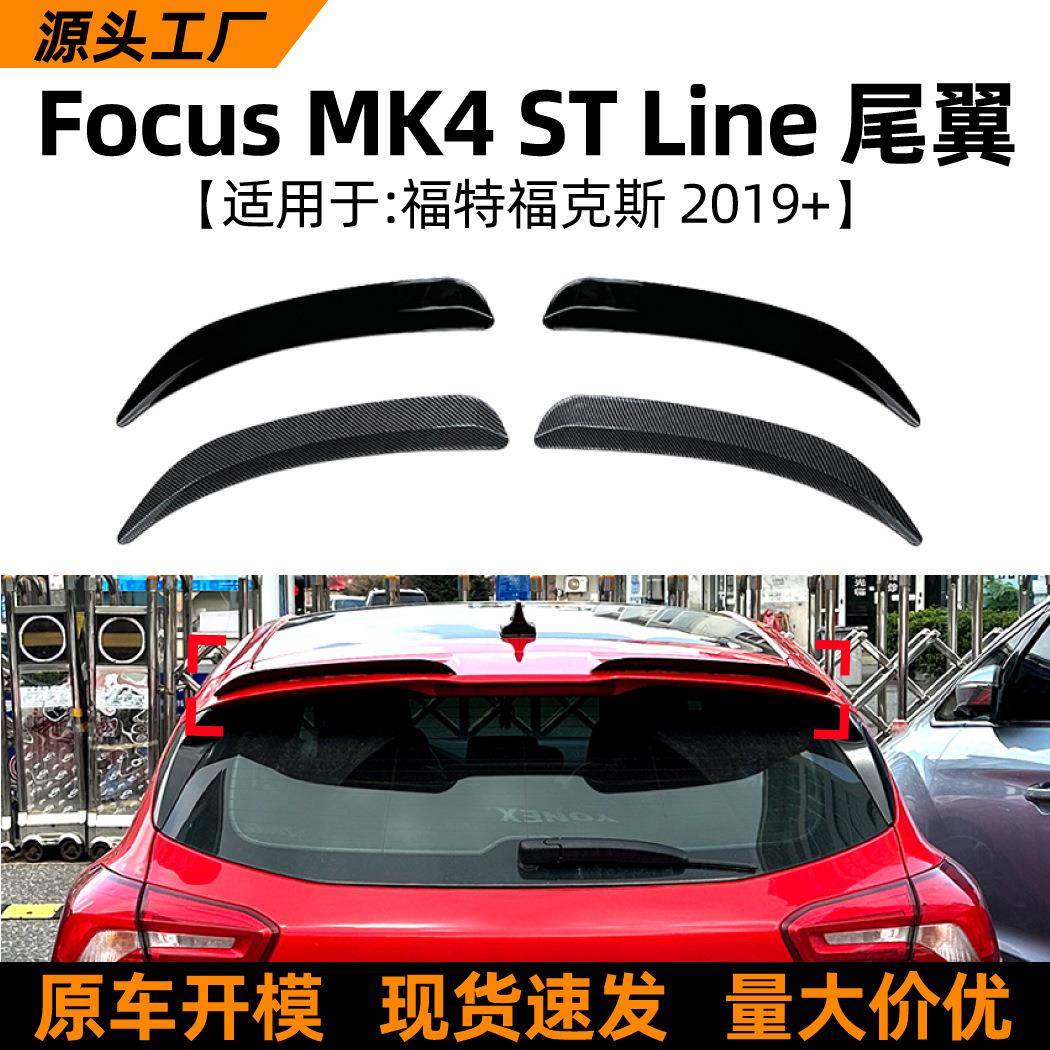 适用福特福克斯focus mk4两厢运动版2019+顶翼尾翼扰流板改装配件