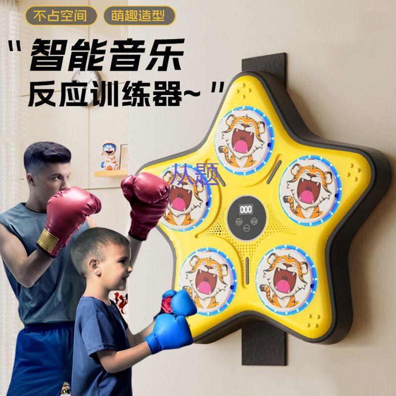 azS音乐拳击墙靶家用儿童成人拳击训练器挂式拳击沙袋智能音乐拳