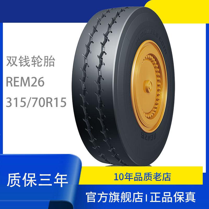 轮胎315/70R15 REM26适用重型平板车、机场牵引车、港口机