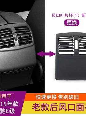 适用奔驰E级后空调调格风口W面板212E260E300后排空出风口拨97975