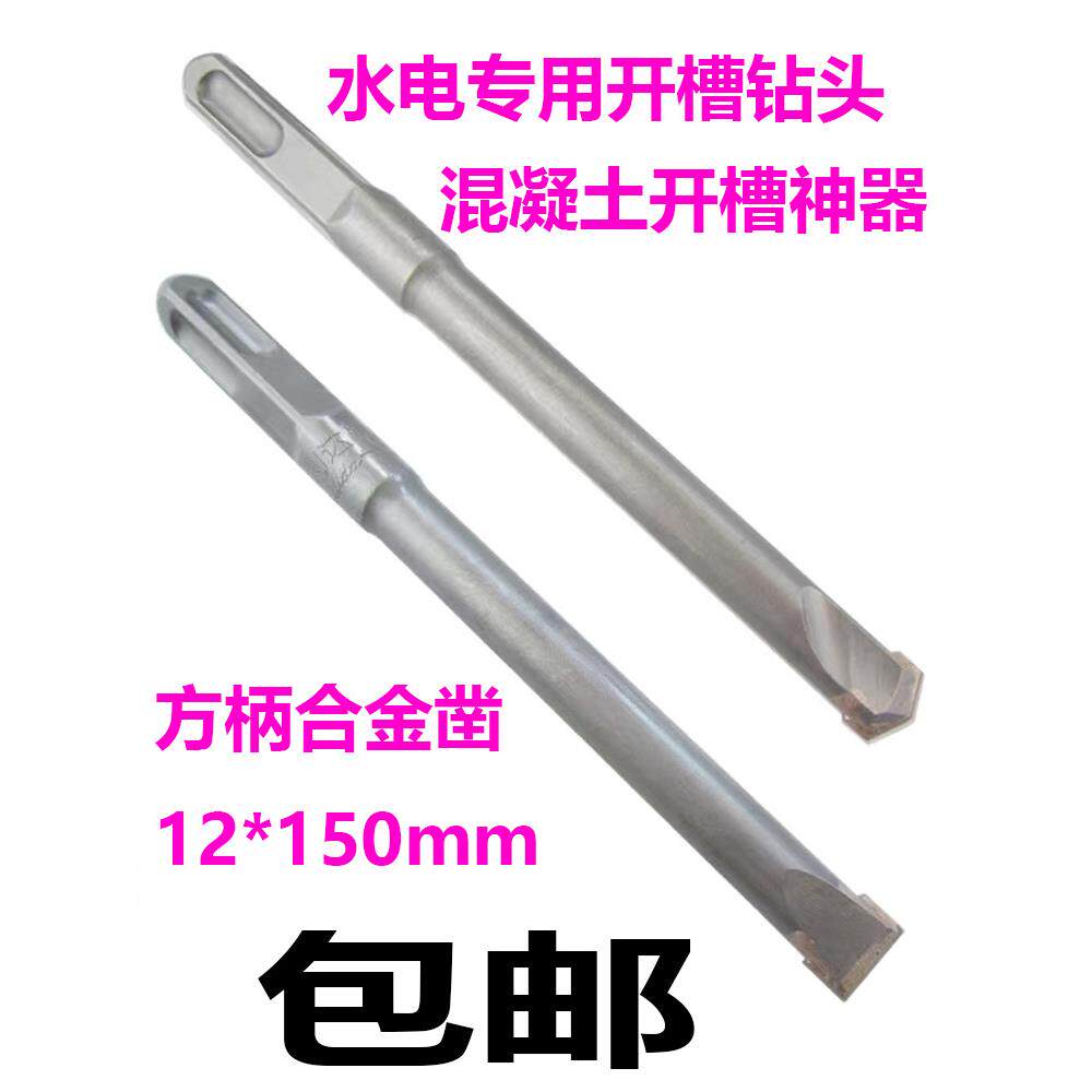 方柄合金凿子铲墙王混凝土水泥墙砖墙开槽钻头开电线槽电锤钻头