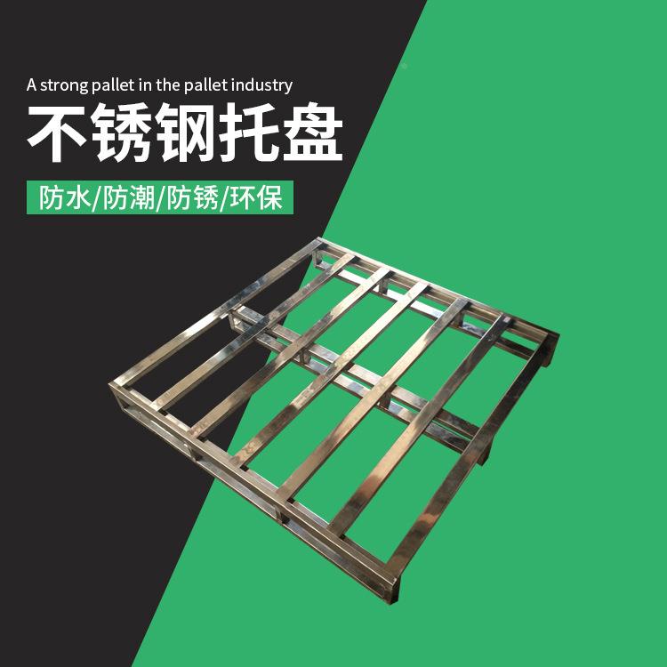 州不锈钢流托盘防潮防生绣板金属地台板钢制叉物车SVJ卡板广厂家