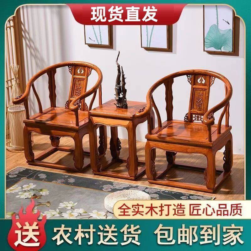 包邮中式全实木椅子加厚圈椅皇宫太师椅三件套阳台家用茶桌椅组合