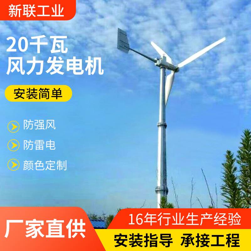 风光互补供电家用工程用小型风机并网基站专用20KW风力发电机