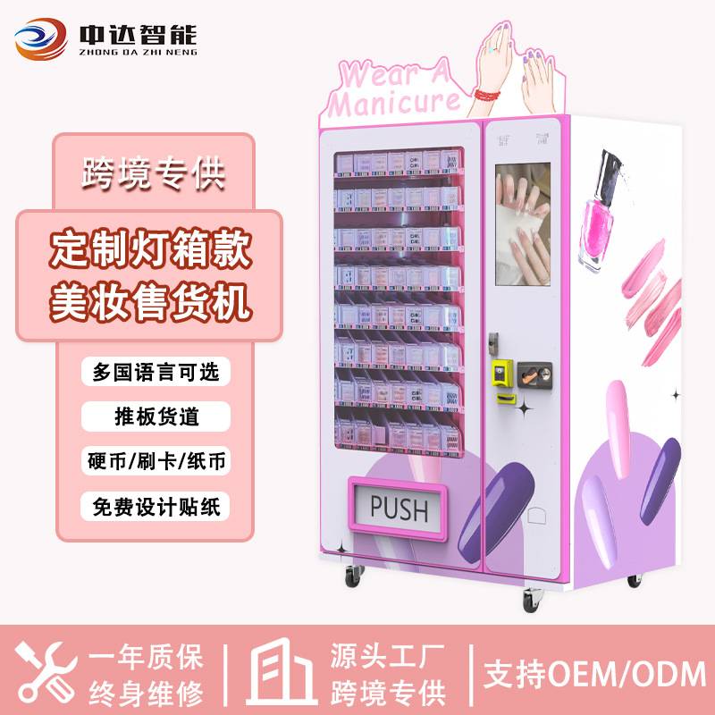 Pink eyelash vending machine睫毛假发自动售货机穿戴甲售卖机