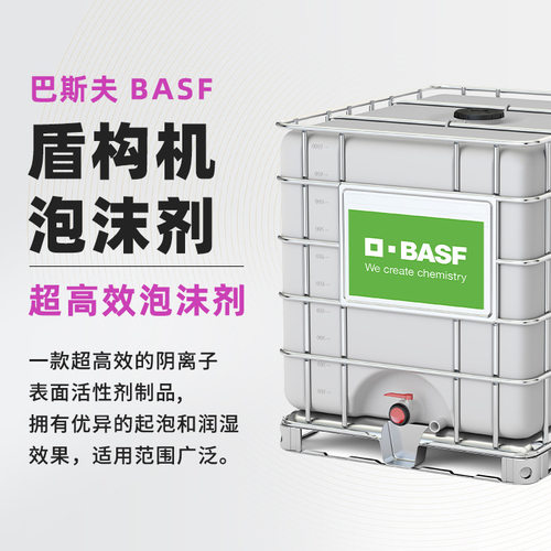 巴斯夫盾构机泡沫剂 优异的起泡和润湿效果隧道盾构 超高效发泡剂