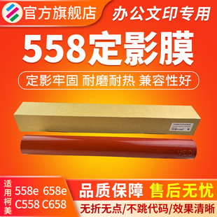 C658加热膜 适用柯美BH C558 柯尼卡美能达658e 定影 558E定影膜