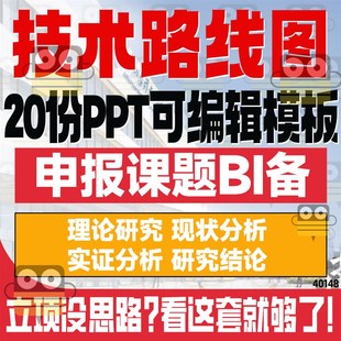 技术路线图PPT模板硕博研究思路系统框架图课题申报结构分析