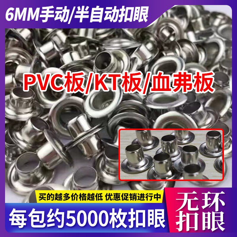 6mm无环扣眼高脚鸡眼扣KT板PVC板广告布扣眼加高打扣机扣眼包邮