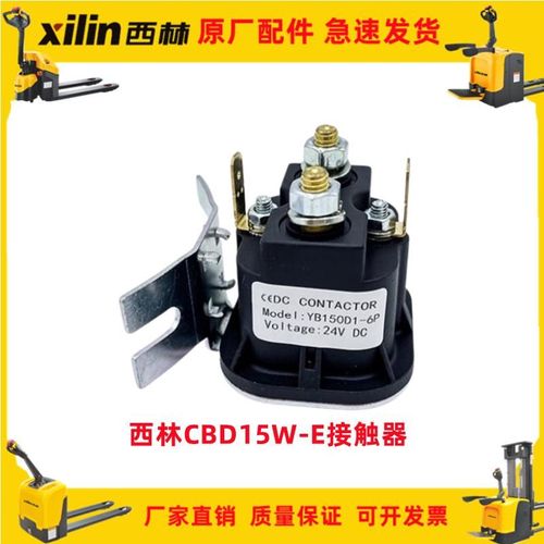 西林电动叉车CBD15W-E泵站接触器YB150D1-6P继电器直流24V48V