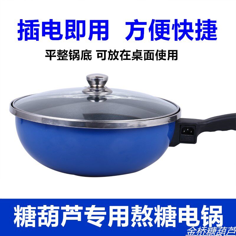 糖葫芦专用电锅 糖葫芦专用熬糖电锅 商用糖葫芦锅葫芦糖制作工具