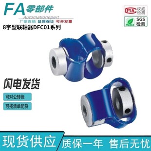 18L e10 DFC01 d10 25L 15L D15 8字型联轴器 怡合达型