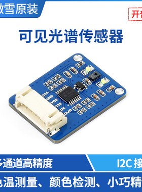 微雪 AS7341可见光谱感测器 高精度多通道 I2C 颜色检测 树莓派4