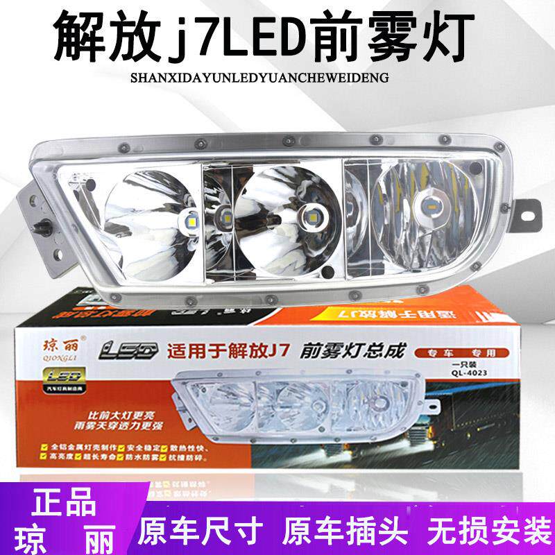 适用琼丽解放J7前雾灯总成LED超亮雾灯远光灯前杠灯大灯原车配件