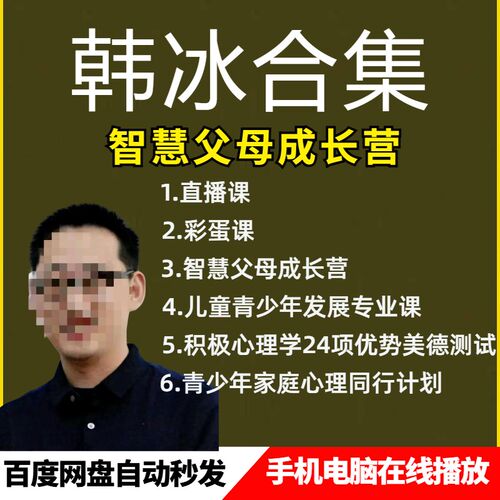 25年课程韩冰智慧父母成长营观心实验室影片课程解决儿童心理问题