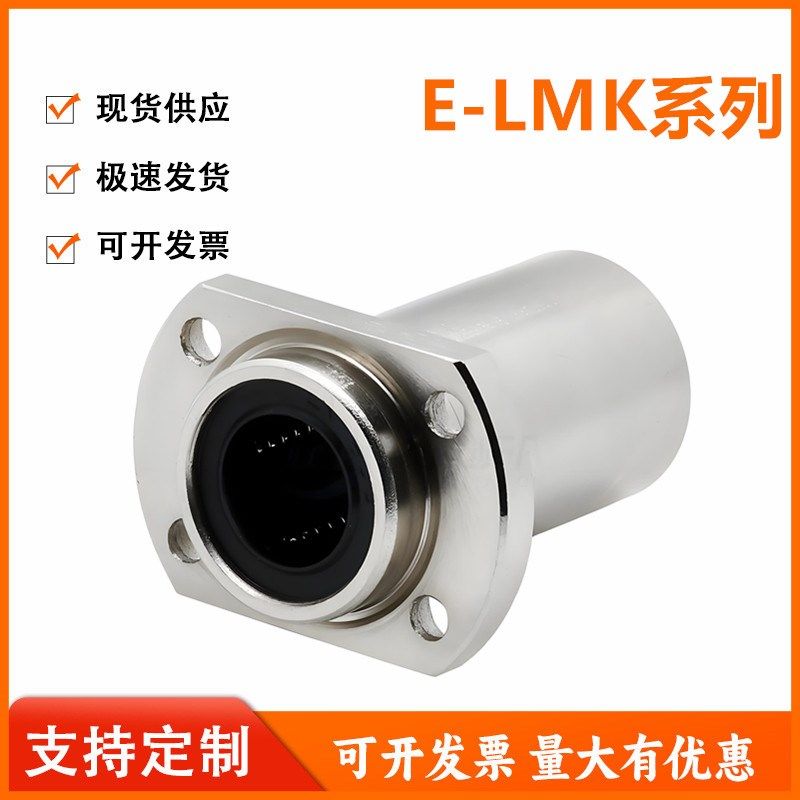 怡和达型E-LMK02/12/22-6/8/10/12/16/20/25经济型带法兰直线轴承