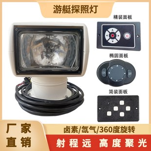 游艇探照灯 卤素氙气探照灯 船用配件快艇钓鱼艇遥控探照灯搜索灯