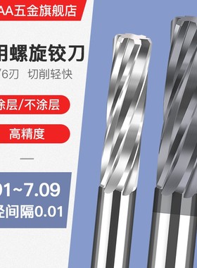 硬质合金钨钢涂层机用螺旋铰刀6.91 6.92 6.98 6.99 7.01 7.02