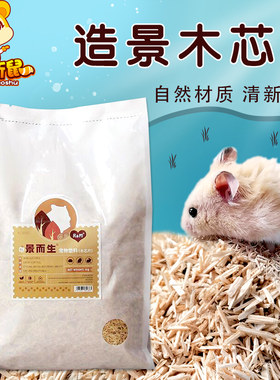 RM景而生木刨花仓鼠木屑垫料无尘纤维金丝熊造景木片夏天除臭用品