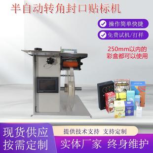 小型防拆防伪标彩盒贴标机纸盒转角贴标机半自动转角封口贴标机