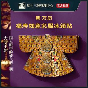 十三陵博物馆明万历皇帝衮服龙袍木质冰箱贴 北京定陵文创纪念品